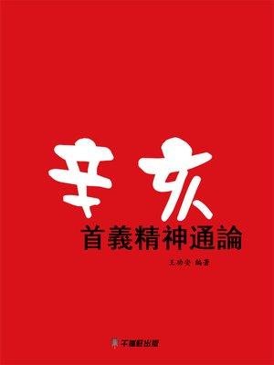 cover image of 辛亥首義精神通論